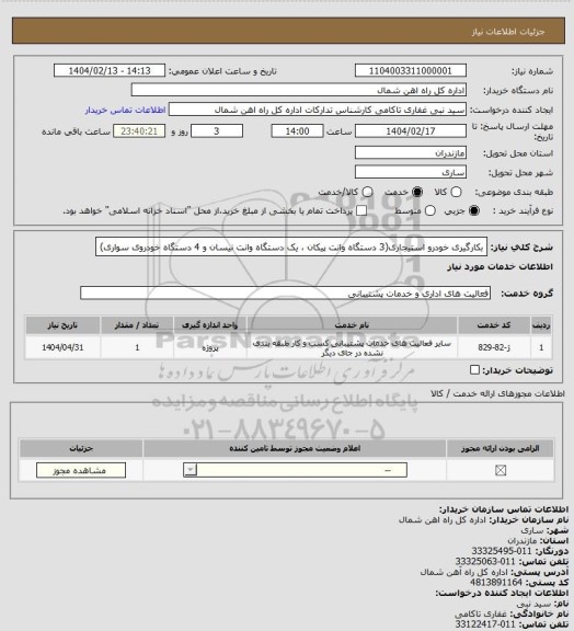 استعلام بکارگیری خودرو استیجاری(3 دستگاه وانت پیکان ، یک دستگاه وانت نیسان و 4 دستگاه خودروی سواری)
