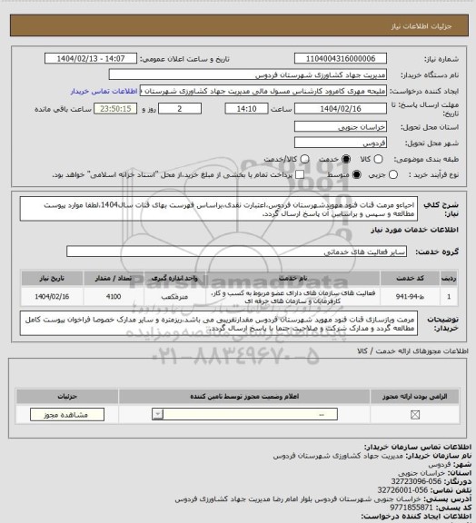 استعلام احیاءو مرمت قنات فنود مهویدشهرستان فردوس،اعتبارت نقدی،براساس فهرست بهای قنات سال1404،لطفا موارد پیوست مطالعه و سپس و براساس آن پاسخ ارسال گردد.