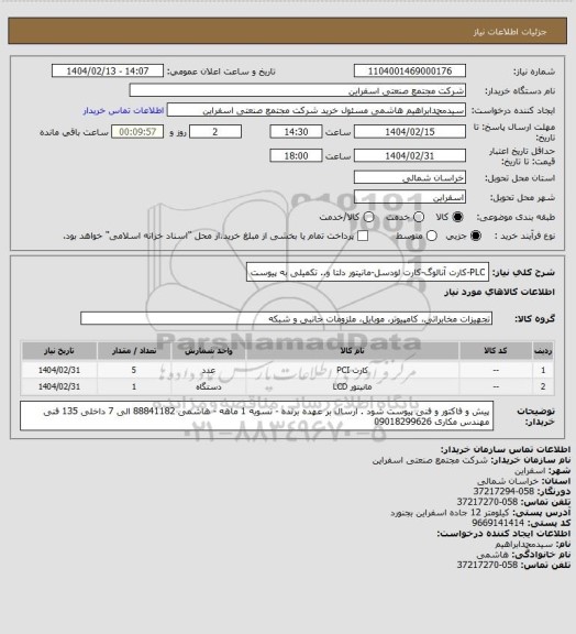 استعلام PLC-کارت آنالوگ-کارت لودسل-مانیتور دلتا و..
تکمیلی به پیوست