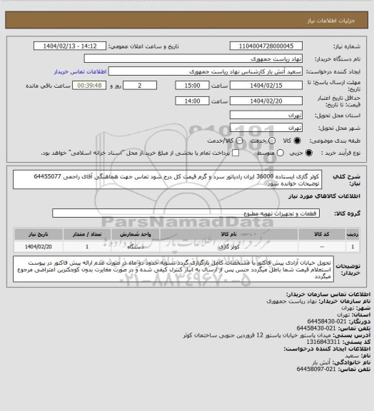 استعلام کولر گازی ایستاده 36000 ایران رادیاتور سرد و گرم
قیمت کل درج شود
تماس جهت هماهنگی آقای راحمی 64455077
توضیحات خوانده شود