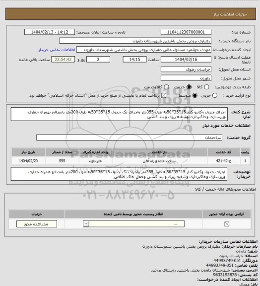 استعلام اجرای جدول وکانیو کنار 15*35*50به طول 355متر واجرای تک جدول 15*35*50به طول 200متر بامصالح بهمراه حفاری وزیرسازی وخاکبرداری وشفته ریزی و بند کشی