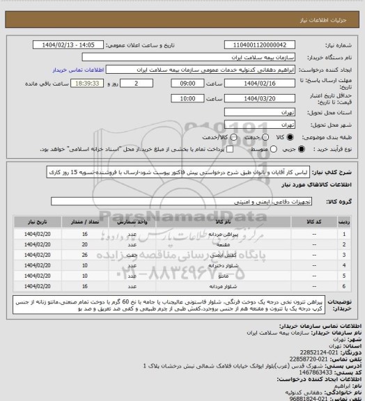 استعلام لباس کار آقایان و بانوان طبق شرح درخواستی
پیش فاکتور پیوست شود-ارسال با فروشنده-تسویه 15 روز کاری