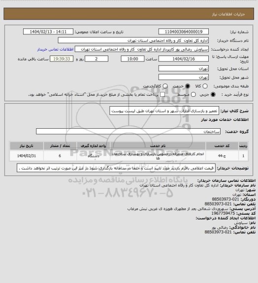 استعلام تعمیر و بازسازی ادارات شهر و استان تهران طبق لیست پیوست