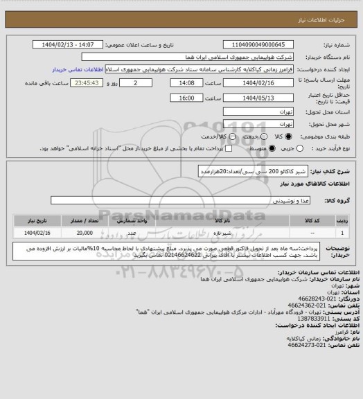 استعلام شیر کاکائو 200 سی سی/تعداد:20هزارعدد