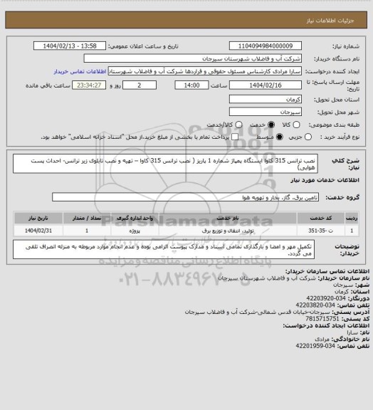 استعلام نصب ترانس 315 کاوا ایستگاه پمپاژ شماره 1 پاریز ( نصب ترانس 315 کاوا – تهیه و نصب تابلوی زیر ترانس- احداث پست هوایی)