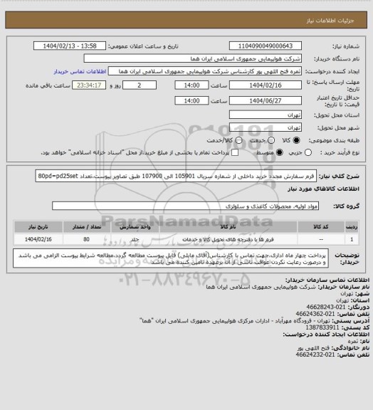 استعلام فرم سفارش مجدد خرید داخلی از شماره سریال 105901 الی 107900 طبق تصاویر پیوست،تعداد 80pd=pd25set