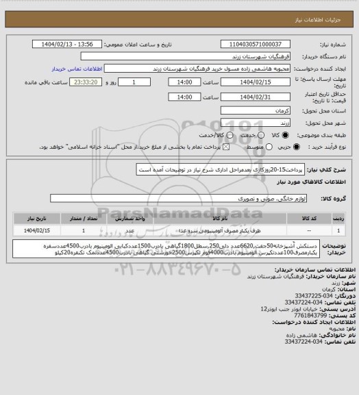استعلام پرداخت15-20روزکاری بعدمراحل اداری
شرح نیاز در توضیحات آمده است