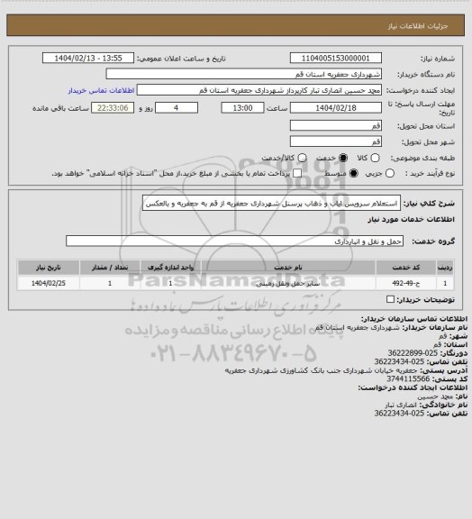 استعلام استعلام سرویس ایاب و ذهاب پرسنل شهرداری جعفریه از قم به جعفریه و بالعکس
