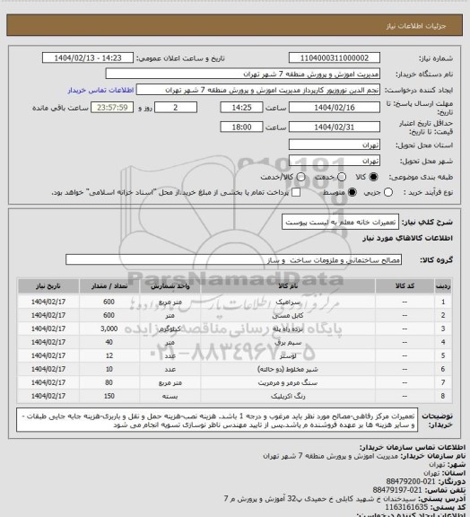 استعلام تعمیرات خانه معلم به لیست پیوست