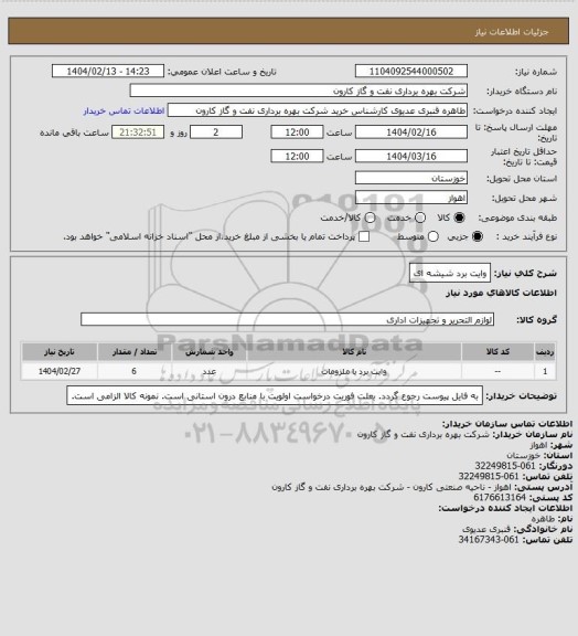 استعلام وایت برد شیشه ای