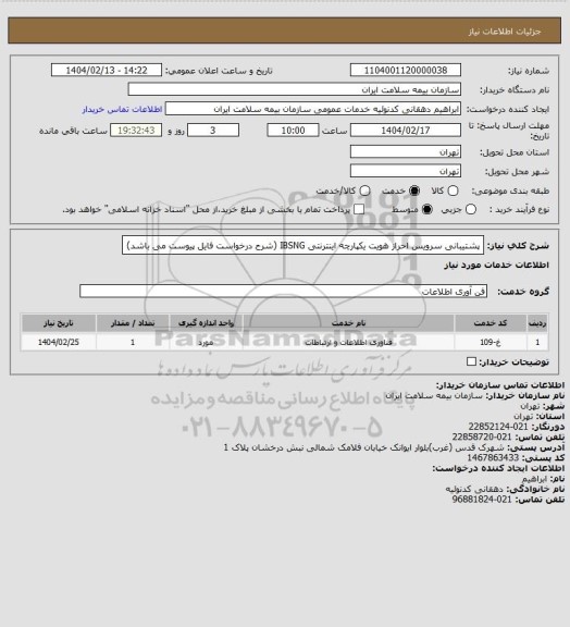 استعلام پشتیبانی سرویس احراز هویت یکپارچه اینترنتی IBSNG (شرح درخواست فایل پیوست می باشد)
