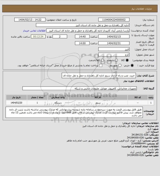 استعلام خرید، نصب و راه اندازی سرور اداره کل راهداری و حمل و نقل جاده ای