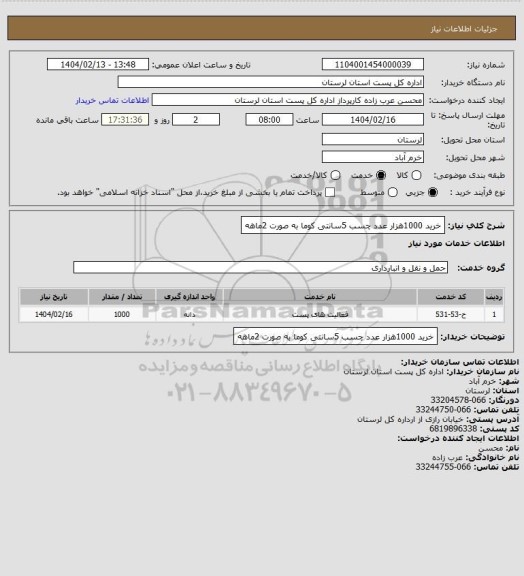استعلام خرید 1000هزار عدد چسب 5سانتی کوما به صورت 2ماهه