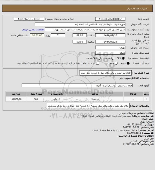 استعلام 300 لیتر لیتیم برماید برای چیلر
با تاییدیه ناظر حوزه