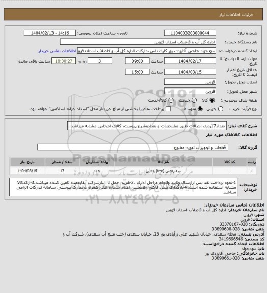 استعلام تعداد17ردیف اتصالات طبق مشخصات و تعدادوشرح پیوست، کالای انتخابی مشابه میباشد.
