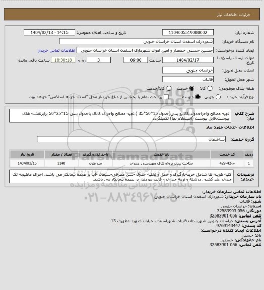 استعلام تهیه مصالح واجراجدول باکانیو بتنی(جدول 15*50*35 )،تهیه مصالح واجرای کانال باجدول بتنی 15*35*50 برابرنقشه های پیوست،فایل پیوست (استعلام بها) تکمیلگردد