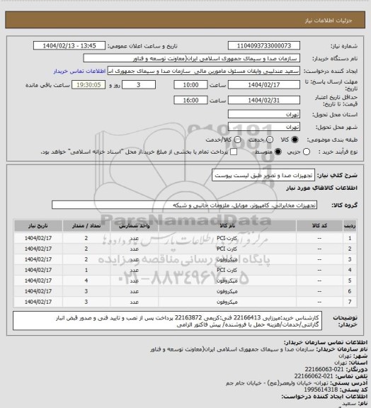 استعلام تجهیزات صدا و تصویر طبق لیست پیوست