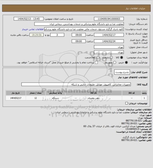 استعلام بشرح پیوست