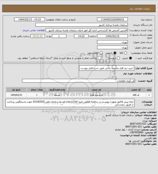 استعلام خرید نرم افزار مدیریت دانش طبق شرح فایل پیوست