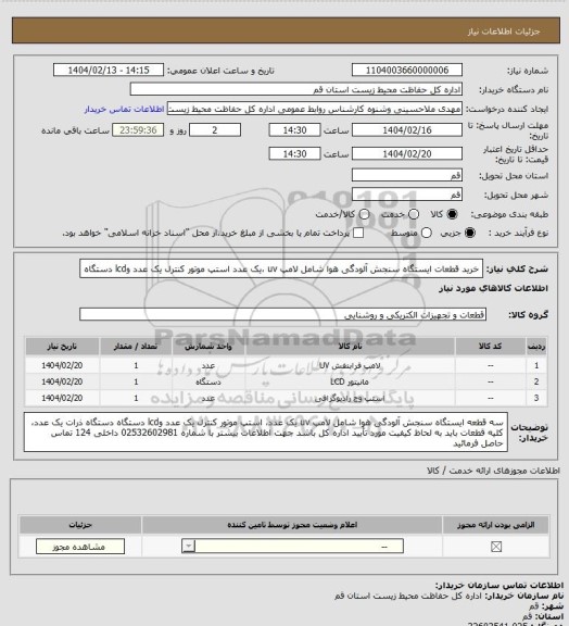 استعلام خرید قطعات ایستگاه سنجش آلودگی هوا شامل لامپ  uv ،یک عدد استپ موتور کنترل یک عدد وlcd دستگاه