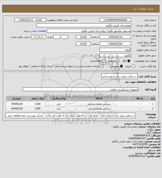 استعلام دستکش ونیل سایز مدیوم و لارج