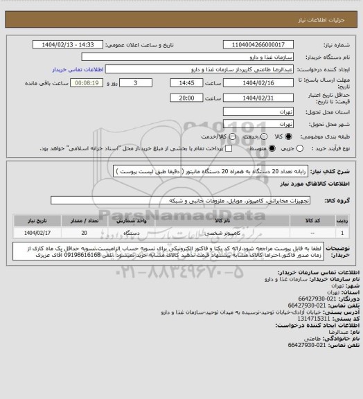 استعلام رایانه تعداد 20 دستگاه به همراه 20 دستگاه مانیتور ( دقیقا طبق لیست پیوست )