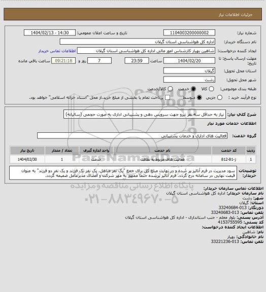 استعلام نیاز به حداقل سه نفر نیرو جهت سرویس دهی و پشتیبانی اداری به صورت حجمی (سالیانه)