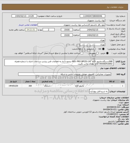 استعلام 268دستگاه مانیتور MSI- PRO MP251-24" inch
درصورت نیاز به اطلاعات فنی بیشتر درساعات اداری با شماره همراه 09356542692 آقای محمدی تماس بگیرید.