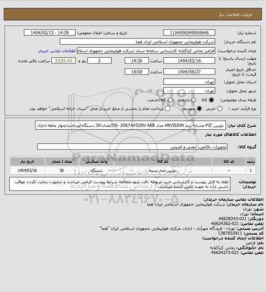 استعلام دوربین PIZ مشابه برند HKVISION مدل DS- 2DE7A432IW-AEB/تعداد:30 دستگاه/پرداخت:چهار ماهه اداری