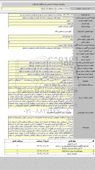 مناقصه, ارزیابی کیفی ۱۴۰۴۰۱۰ـخرید ۴۲ دستگاه تابلو فشار متوسط ۲۰ کیلوولت با کلید کشویی نوع خلاء