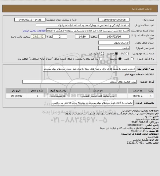 استعلام اجاره و نصب داربست فلزی برای برنامه های دهه کرامت طبق مفاد استعلام بهاء پیوست