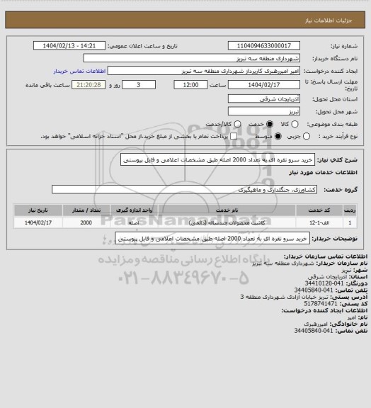 استعلام خرید سرو نقره ای به تعداد 2000 اصله طبق مشخصات اعلامی و فایل پیوستی
