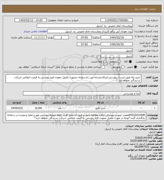 استعلام خرید ژله طبق لیست پیوستی.ایرانکدمشابه می باشدتوجه درصورت تکمیل ننمودن فرم پیوستی به قیمت اعلامی شرکت رسیدگی نخواهدشد