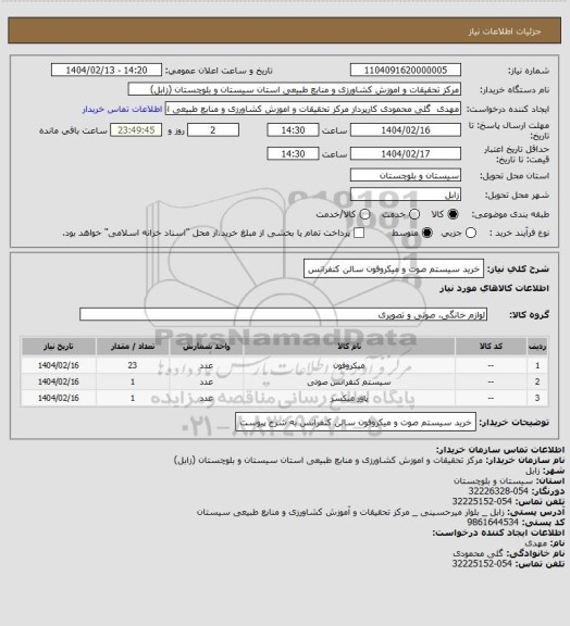استعلام خرید سیستم صوت و میکروفون سالن کنفرانس
