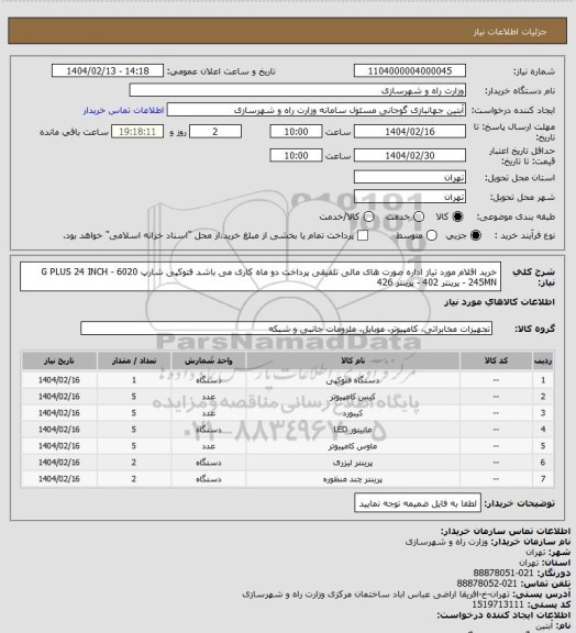استعلام خرید اقلام مورد تیاز اداره صورت های مالی تلفیقی پرداخت دو ماه کاری می باشد فتوکپی شارپ 6020 - G PLUS 24 INCH 245MN - پرینتر 402 - پرینتر 426