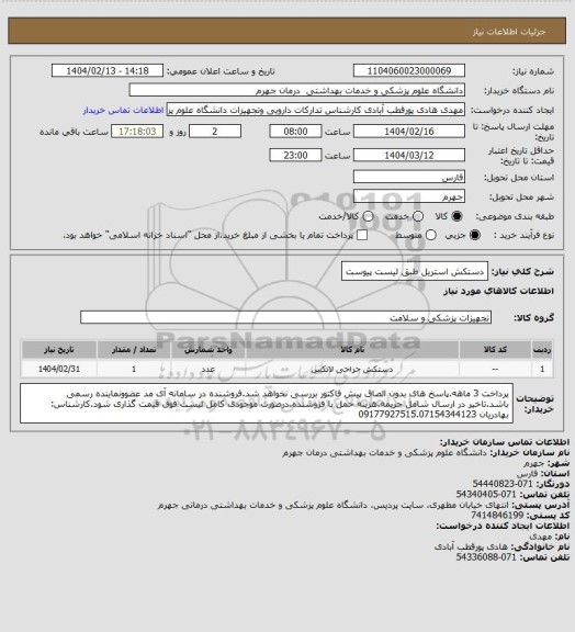 استعلام دستکش استریل طبق لیست پیوست