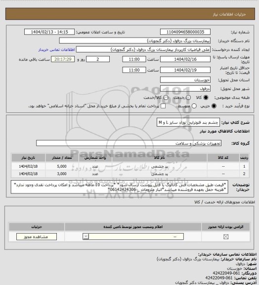 استعلام چشم بند فتوتراپی نوزاد سایز L و M