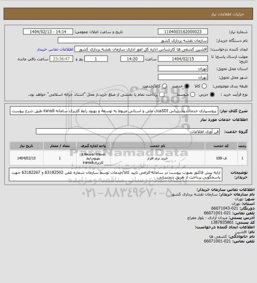 استعلام برونسپاری خدمات پشتیبانی SDIهای ملی و استانی مربوط به توسعه و بهبود رابط کاربری سامانه iransdi طبق شرح پیوست