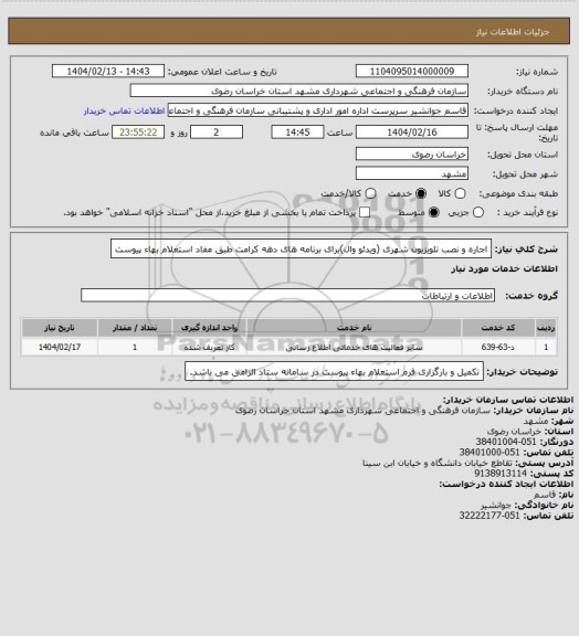 استعلام اجاره و نصب تلویزیون شهری (ویدئو وال)برای برنامه های دهه کرامت طبق مفاد استعلام بهاء پیوست