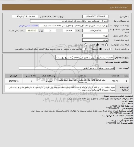 استعلام احداث سیستم روشنایی در محور کلین 1404 ( به شرح پیوست )
