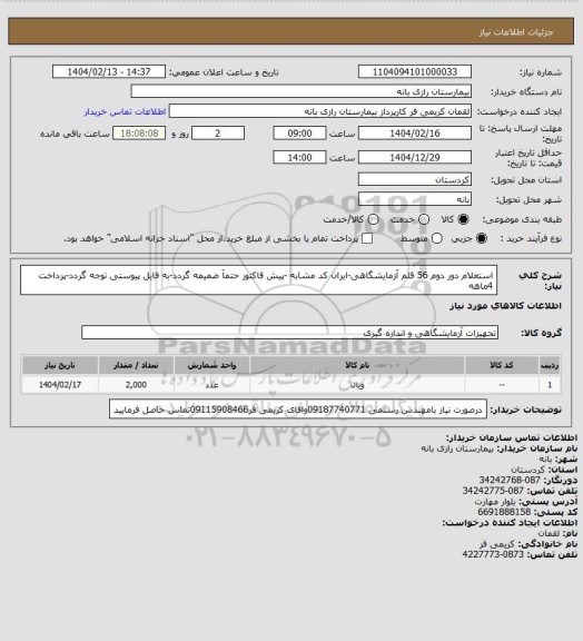 استعلام استعلام دور دوم 56 قلم آزمایشگاهی-ایران کد مشابه -پیش فاکتور حتمآ ضمیمه گردد-به فایل پیوستی توجه گردد-پرداخت 4ماهه