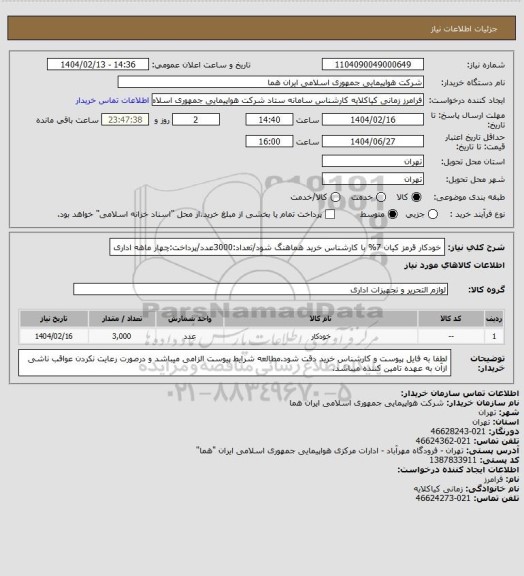 استعلام خودکار قرمز کیان 7% با کارشناس خرید هماهنگ شود/تعداد:3000عدد/پرداخت:چهار ماهه اداری