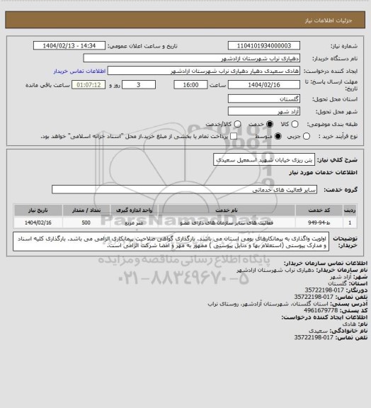 استعلام بتن ریزی خیابان شهید اسمعیل سعیدی