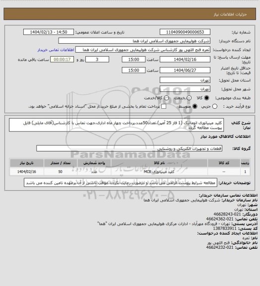 استعلام کلید مینیاتوری اتوماتیک (1 فاز 25 آمپر)،تعداد50عدد،پرداخت چهار ماه اداری،جهت تماس با کارشناس(آقای مایلی) فایل پیوست مطالعه گردد