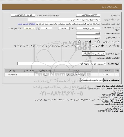 استعلام نصب ترانس های همجواری