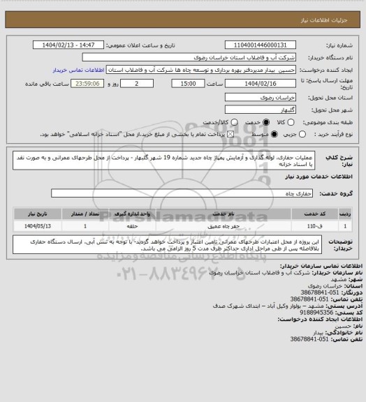 استعلام عملیات حفاری، لوله گذاری و آزمایش پمپاژ چاه جدید شماره 19 شهر گلبهار - پرداخت از محل طرحهای عمرانی و به صورت نقد یا اسناد خزانه