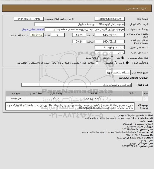 استعلام دستگاه تشخیص چهره