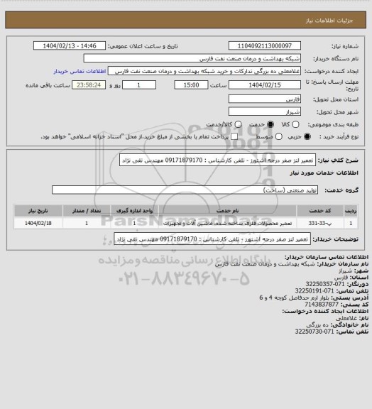 استعلام تعمیر لنز صفر درجه اشتورز - تلفن کارشناس : 09171879170 مهندس تقی نژاد