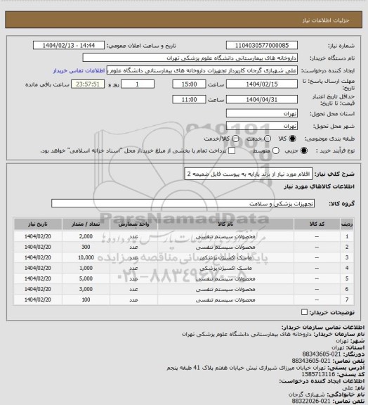 استعلام اقلام مورد نیاز از برند پارایه به پیوست فایل ضمیمه 2