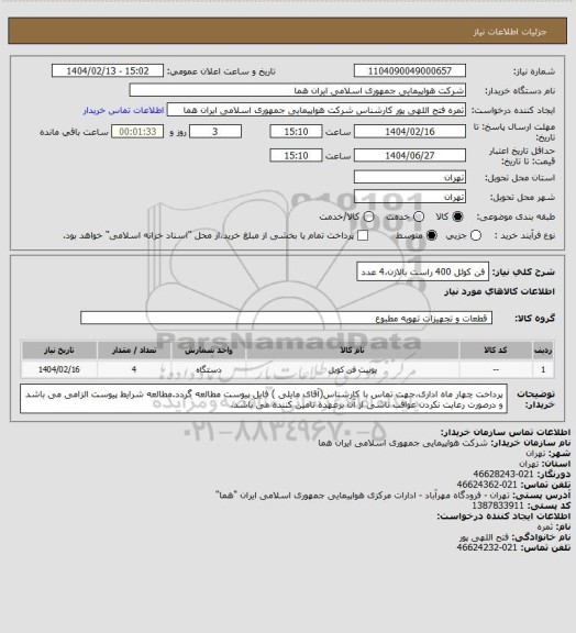 استعلام فن کوئل 400 راست بالازن،4 عدد